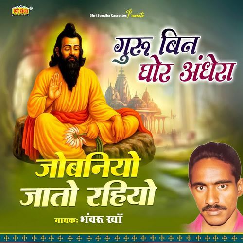 Guru Bin Ghor Andhera