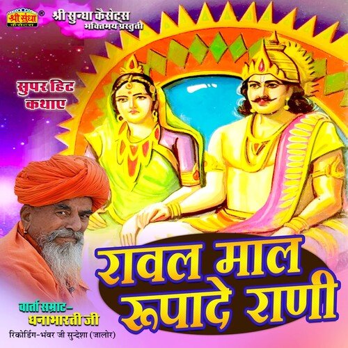Raval Maal Rupade Rani Dhanabharti Ji MP3 Download