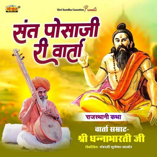 Sant Posaji Ri Katha Dhanabharti Ji MP3 Download