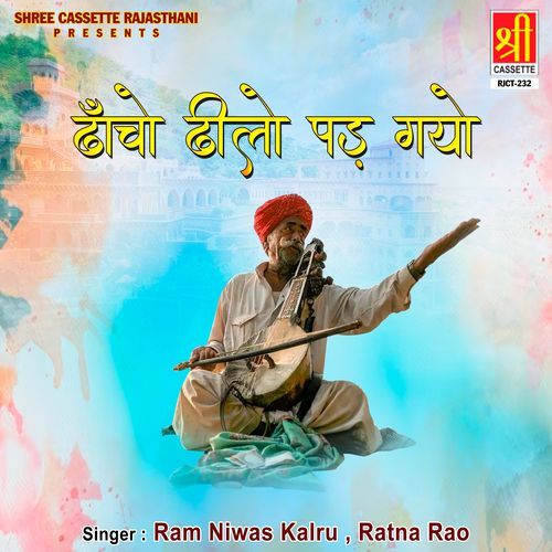 Dhancho Dhilo Pad Gayo Ramniwas Kalru MP3 Download