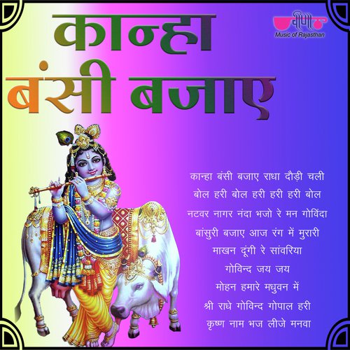 Kanha Bansi Bajaye Seema Mishra MP3 Download