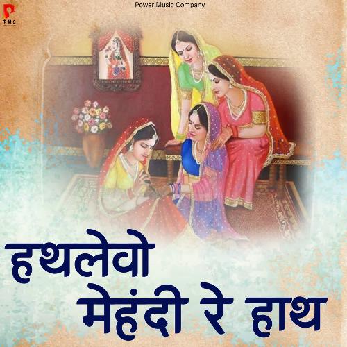 Hathlevo Mehandi Re Hath Indra Dhawshi MP3 Download