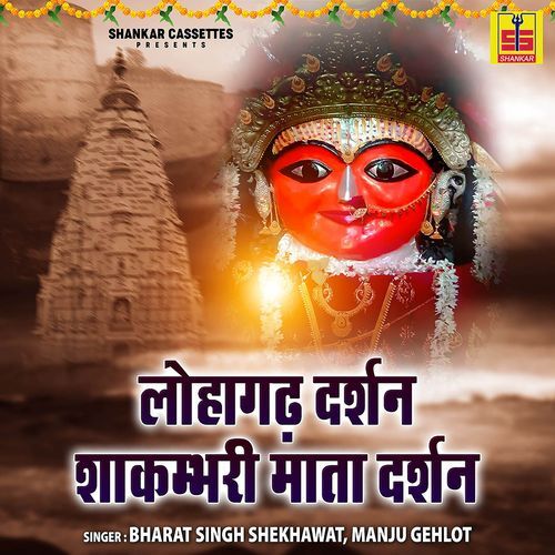 Lohagarh Darshan Shakambari Mata Darshan Manju Gehlot MP3 Download