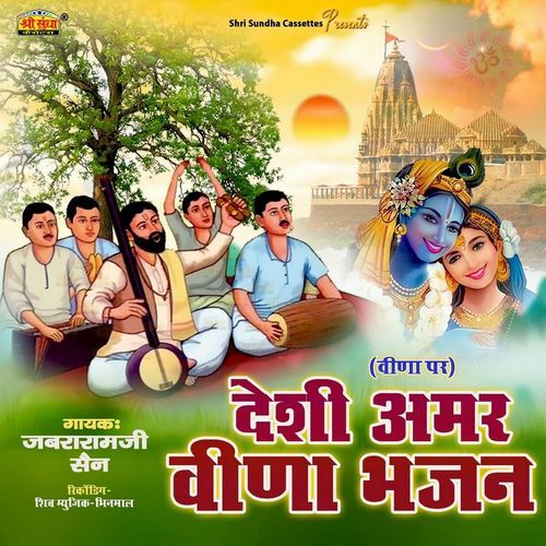 Deshi Amar Veena Bhajan Jabaram Ji Sain MP3 Download