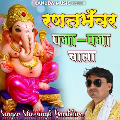 Rantbhawar Paga Paga Chala Shersingh Gambhira MP3 Download