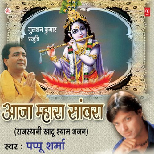 Aaja Mhara Sanwara Pappu Sharma MP3 Download