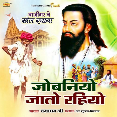 Jobniyo Jato Rihiyo Vajaram Ji MP3 Download