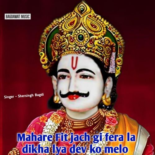 Mahare Fit Jach Gi Fera La Dikha Lya Dev Ko Melo Shersingh Bagdi MP3 Download