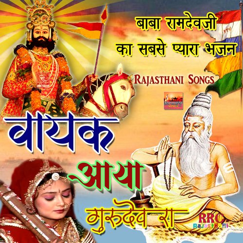 Vayak Aaya Gurudev Ra Kalu Mali MP3 Download