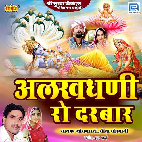Alakdhani Ro Darbar Geeta Goswami MP3 Download