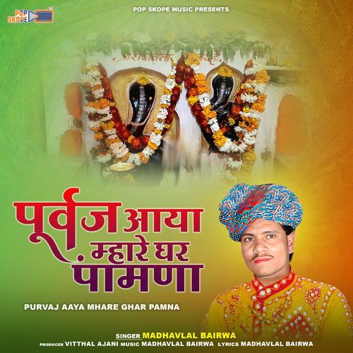 Purvaj Aaya Mhare Ghar Pamna Madhavlal Bairwa MP3 Download