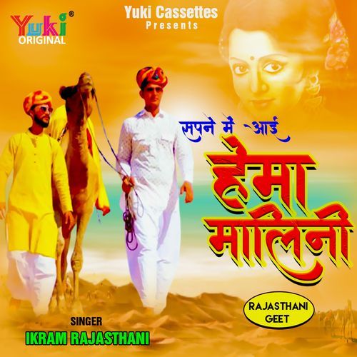 Sapne Mein Aayi Hema Malini (Rajasthani Geet) Ikram Rajasthani MP3 Download