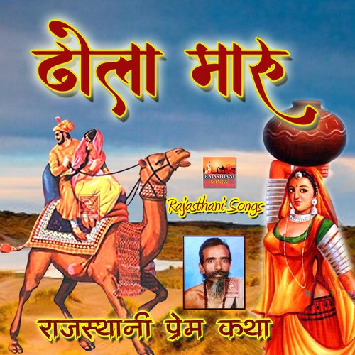 Dhola Maaru Sant Ganesha Ram MP3 Download