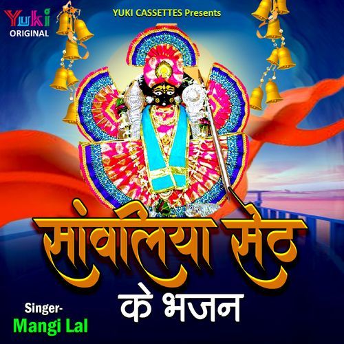 Sawaliya Seth Ke Bhajan